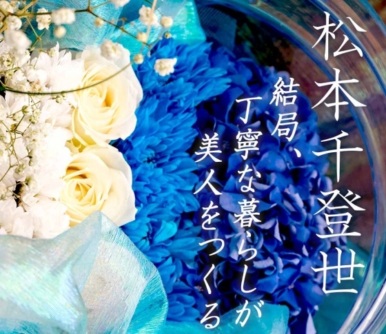 松本千登世の『結局、丁寧な暮らしが美人をつくる⑲』 ‟一生美しいのは、謙虚な女”