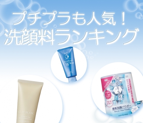【かぶり買いコスメランキング】プチプラが人気!?洗顔料TOP5