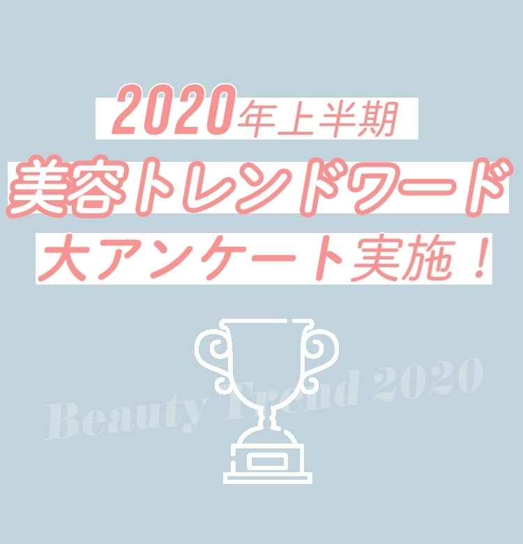 あなたの1票で1位が決まる!【2020年上半期美容トレンドワードランキング】大アンケート実施!