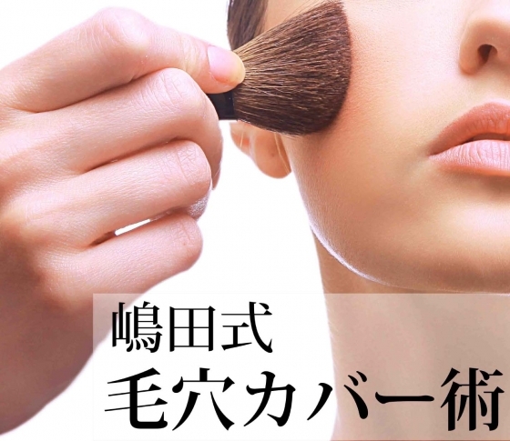 メイク界の巨匠が教える!マル秘“毛穴”カバー術