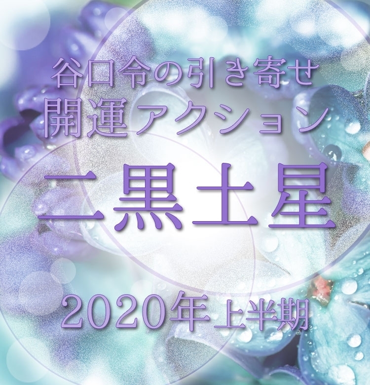 【2020上半期占い・風水】二黒土星は前厄の年。上半期のうちに“断捨離”を!【谷口令の引き寄せ開運アクションアドバイス】