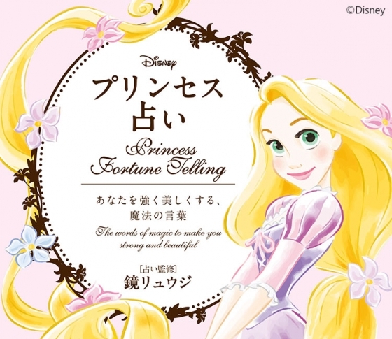 【Disney プリンセス占い】あなたの最大の魅力と最も輝く瞬間がわかる! 読めば、より美しく強くなれる!