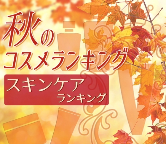 【VOCE秋のコスメランキング】スキンケアの決定版! クチコミ1位の商品まとめ