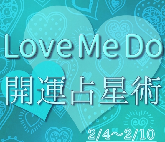 【2/4〜2/10のウィークリー占い☆】超簡単! 今週の12星座別・開運アクション【Love Me Do の開運占星術】