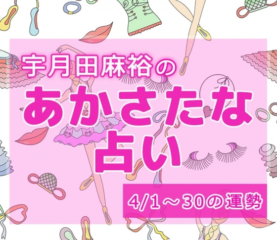 【名前で分かる!4月のあなたの運勢】宇月田麻裕の「あかさたな占い(音霊占い)」【新連載スタート】