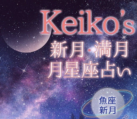 【Keikoの開運引き寄せレッスン】魚座新月3月7日~3月20日【新月・満月の月星座占い】