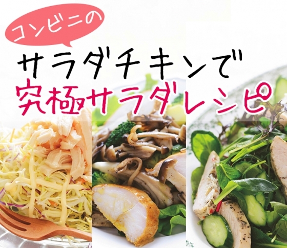 【ダイエット中なら必見! コンビニのサラダチキンで究極サラダ】プロのレシピ3選