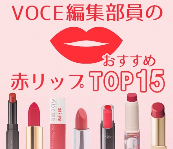 【ALLプチプラ】VOCE編集部員がおすすめする人気赤リップランキングTOP15