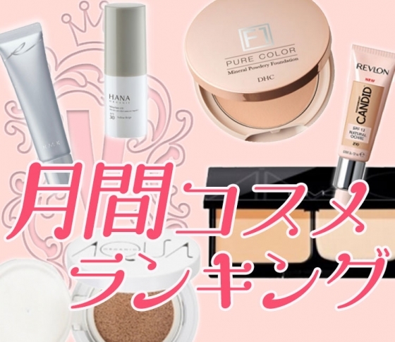 DHC・レブロン♡新発想の実力派プチプラファンデに大注目!【ベースメイク クチコミランキング1位まとめ】