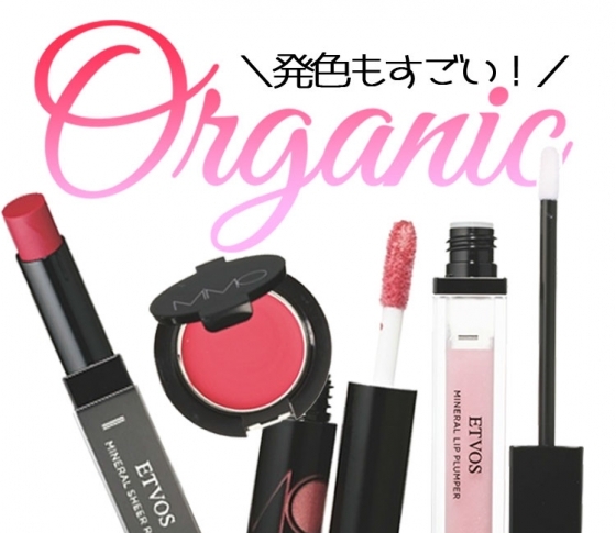 メイクアイテムもオーガニック・ミネラルコスメ派♡なぜなら発色もいいんです!