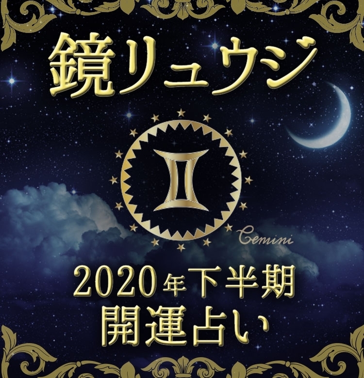 【双子座】対立・独りぼっちはNG!人と繋がろう!【鏡リュウジの2020年下半期☆開運占い】