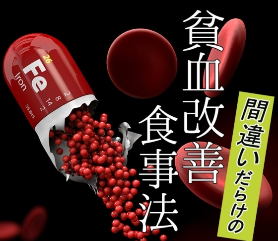 貧血はなぜ起こる? 間違いだらけの貧血改善食事法