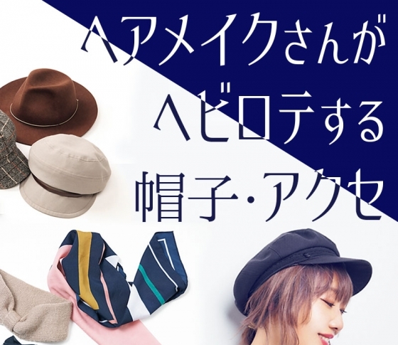 【ヘアメイクさん愛用】アレンジがこなれる帽子&ヘアアクセ