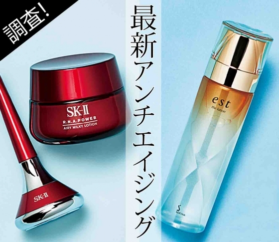 【アンチエイジング最新コスメナビ】SK−IIとエストを調査!