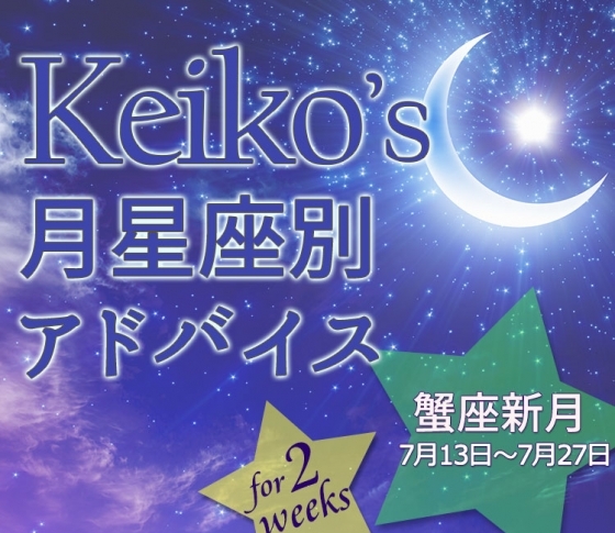 【Keikoの月星座別アドバイス】蟹座新月7月13日~7月27日の引き寄せポイント