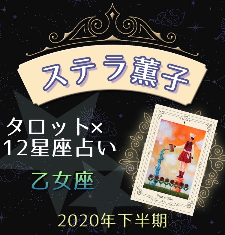 乙女座は恋も仕事も丁寧に足元を固めて【ステラ薫子のタロット×12星座占い】