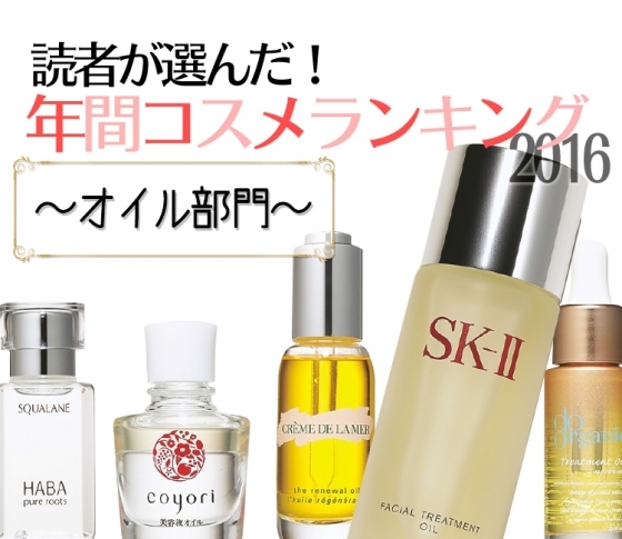 【読者ベスコス】信頼度No.1のオイルの人気が止まらない【初買いしよう♪】