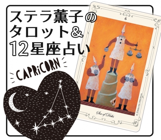 2019年下半期、山羊座は何事も分かち合うことで運気アップ【ステラ薫子のタロット×12星座占い】