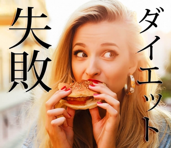 ダイエットがうまくいかない原因はコレ!【やせにくい食事はどっち?】