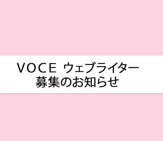 VOCE ウェブライター募集のお知らせ