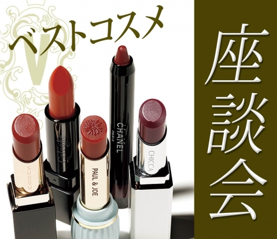 美容関係者が「コレばかり塗ってる」と虜になったリップを発表【ベスコス裏に潜入!】