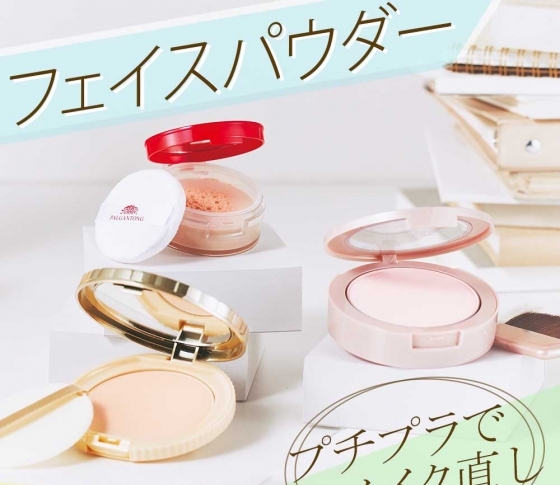 【プチプラ大調査】働く女子の化粧直し用・フェイスパウダーBEST3