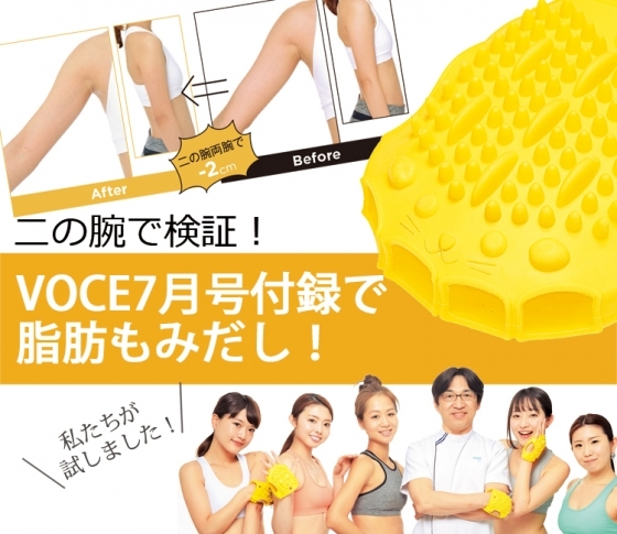 脂肪もみだしで、二の腕-2cm! VOCE7月号付録ハリネズミグローブを、VOCEST!がお試ししました♪