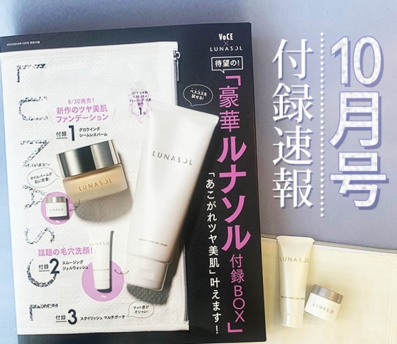 【VOCE10月号付録速報】豪華ルナソル付録BOX! 新作・バームファンデ&ベスコス受賞の「毛穴洗顔」が試せる!