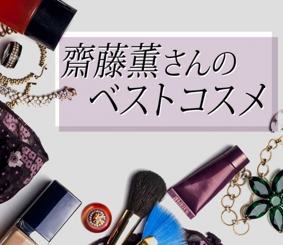 【齋藤薫さん】のお眼鏡にかなった【ベストコスメ】一覧