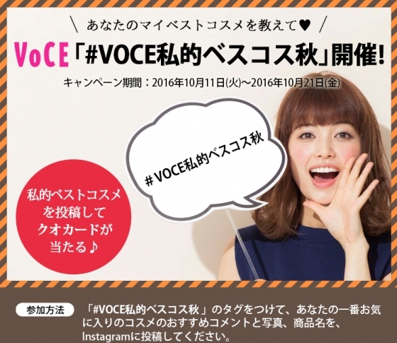 10日間限定! あなたのベストコスメ教えてください! #VOCE私的ベスコス2016秋