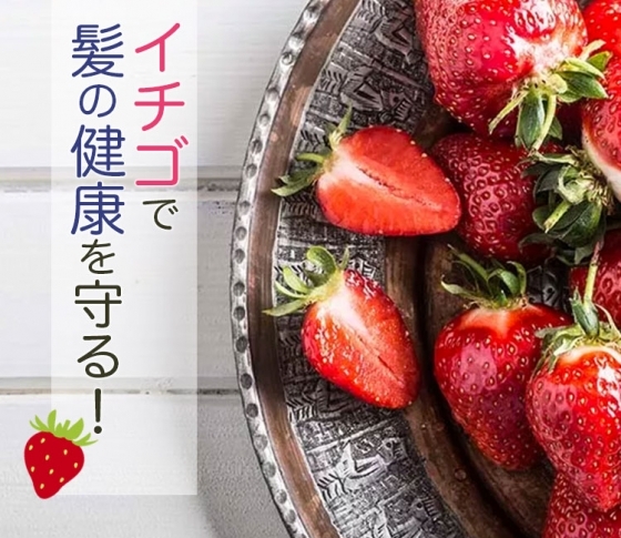 【美肌作用も】ビタミンCたっぷりのイチゴで髪の健康を守る!