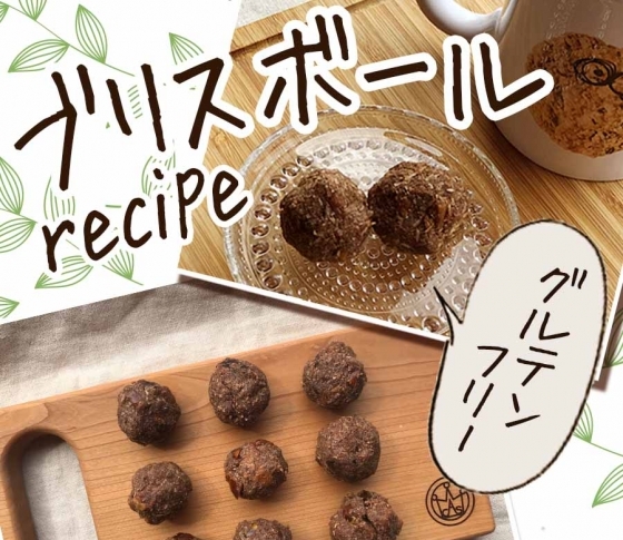 【グルテンって?なんでダメなの?】グルテンフリー&罪悪感ゼロのおやつ“ブリスボール”を作ってみた!