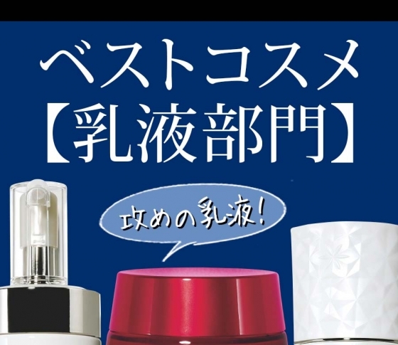 乳液は攻めの時代へ!【ベストコスメ乳液部門】ベスト3はこれ!