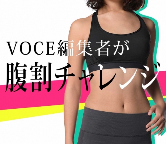 【VOCE編集者の腹割体験記】冷え性で痩せにくい私でも、1ヵ月でお腹が割れました!