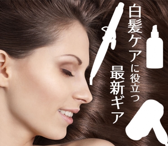 美髪効果も期待できる!“プロが勧める”白髪ケアに役立つ最新ギア