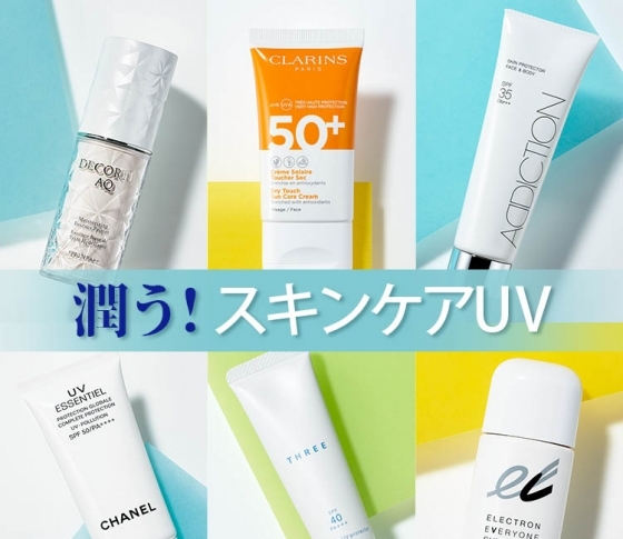 心地よさ抜群! 潤いながらUVケアできる【スキンケアUV】