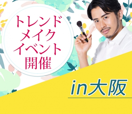 「VOCE☓小田切ヒロ☓コスメデコルテ」大人気メイクイベント! 大阪で開催が決定♪