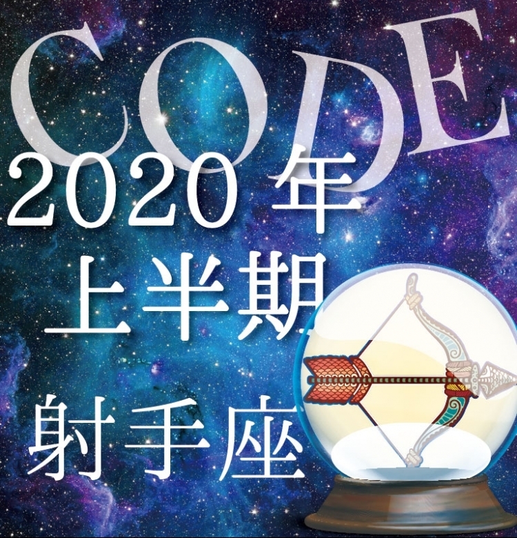 【2020年上半期恋愛運】射手座は可能性の種をさらに大きく育てて【イヴルルド遙華プロデュースのイケメン占い師が解説】