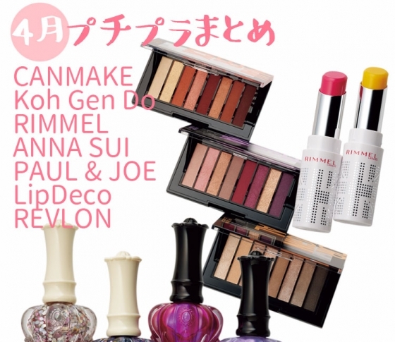 【今月発売・プチプラコスメ】メイクアイテムを全部ピックアップ、最強まとめ。