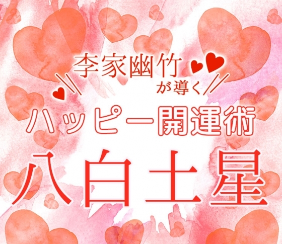 八白土星|クレンジングと洗顔を変えよう【風水師・李家幽竹がナビ!2019年上半期占い】
