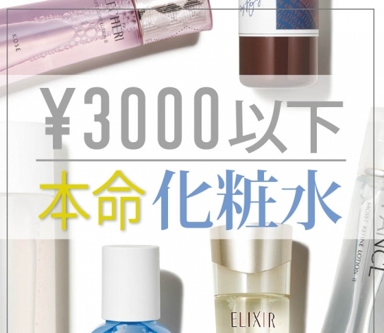 ¥3000以下で買えちゃう!秋の本命スキンケア【化粧水】はコレだ!