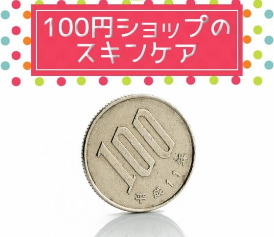 【100円ショップの実態調査】100円ショップのスキンケアは本当のところ使えるの?【ダイソー、キャンドゥ】