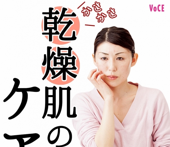 【カッサカサでキメ荒れ放題肌グセ】過乾燥の超詳細予防と対策
