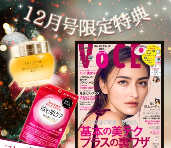 VOCEの書店プレゼント、12月号は?【コスメのサンプルをゲットしよう】