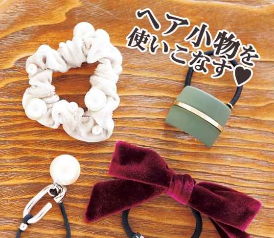 つけるだけ!でおしゃれ度が格段にあがるヘア小物アレンジ