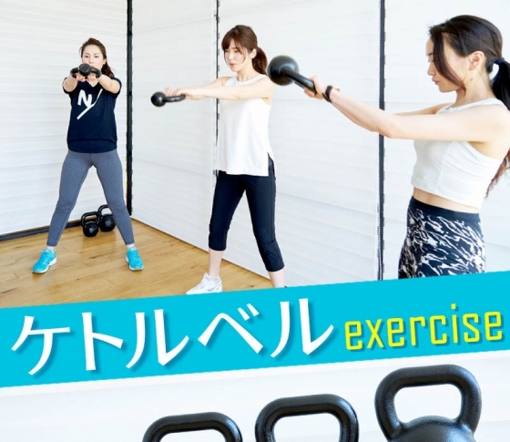 【ケトルベル】エクササイズで【しなやかな美ボディ】を手に入れる!