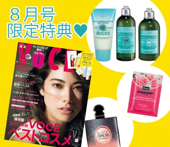 VOCEの書店プレゼント、8月号は?【ベストコスメ号はベスコスが試せる豪華付録付き】