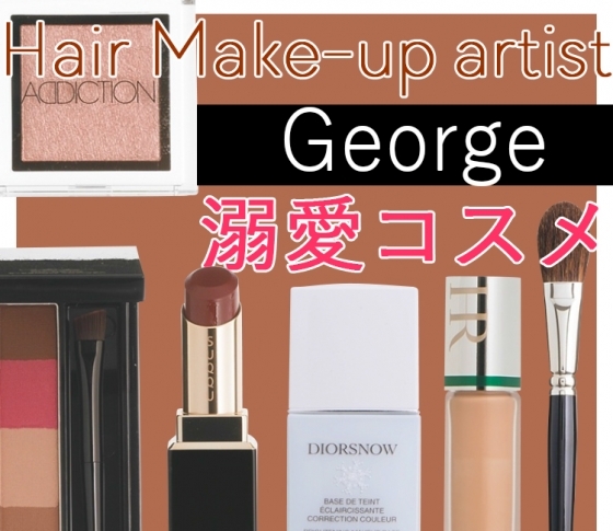 【George】が本気で溺愛♡【定番優秀コスメリスト】
