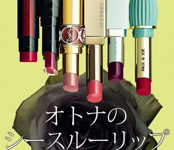 【秋新色「コレ買い!」LIST】ジュワっと血色が透けるオトナのシースルーリップ