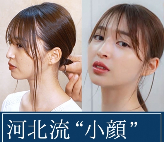 まるでコントゥアリング?【河北流、5分でできる小顔ヘアアレンジ】